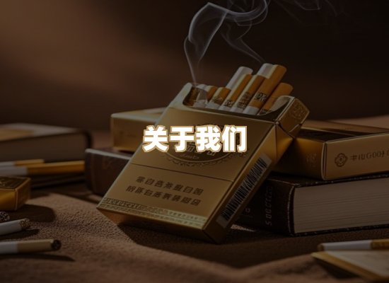 关于绝雾梦香烟批发